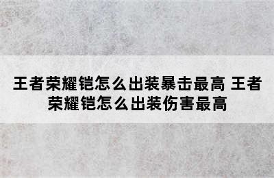 王者荣耀铠怎么出装暴击最高 王者荣耀铠怎么出装伤害最高